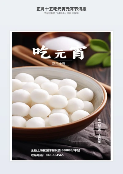 正月十五吃元宵元宵节海报
