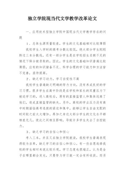 独立学院现当代文学教学改革论文.docx