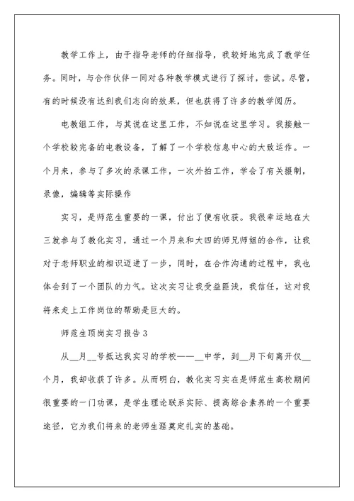 2022师范生顶岗实习报告范文