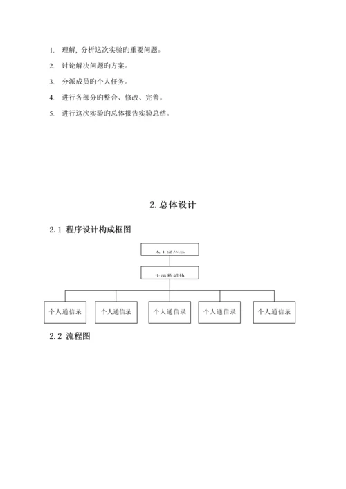 c语言个人通信录基础管理系统优质课程设计基础报告.docx