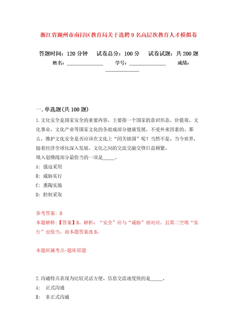 浙江省湖州市南浔区教育局关于选聘9名高层次教育人才模拟训练卷第0卷