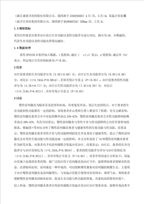 慢性前列腺炎对男性不育及性功能障碍的影响及治疗分析