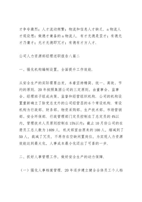 公司人力资源部经理述职报告多篇.docx