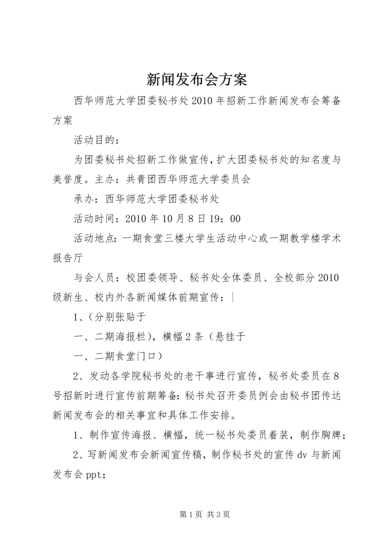 新闻发布会方案 (5).docx