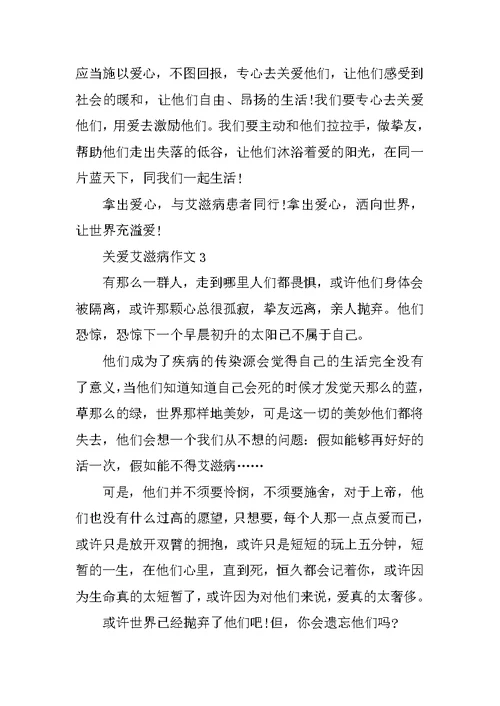 关爱艾滋病作文参考