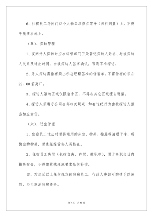 公司员工宿舍管理制度_1.docx