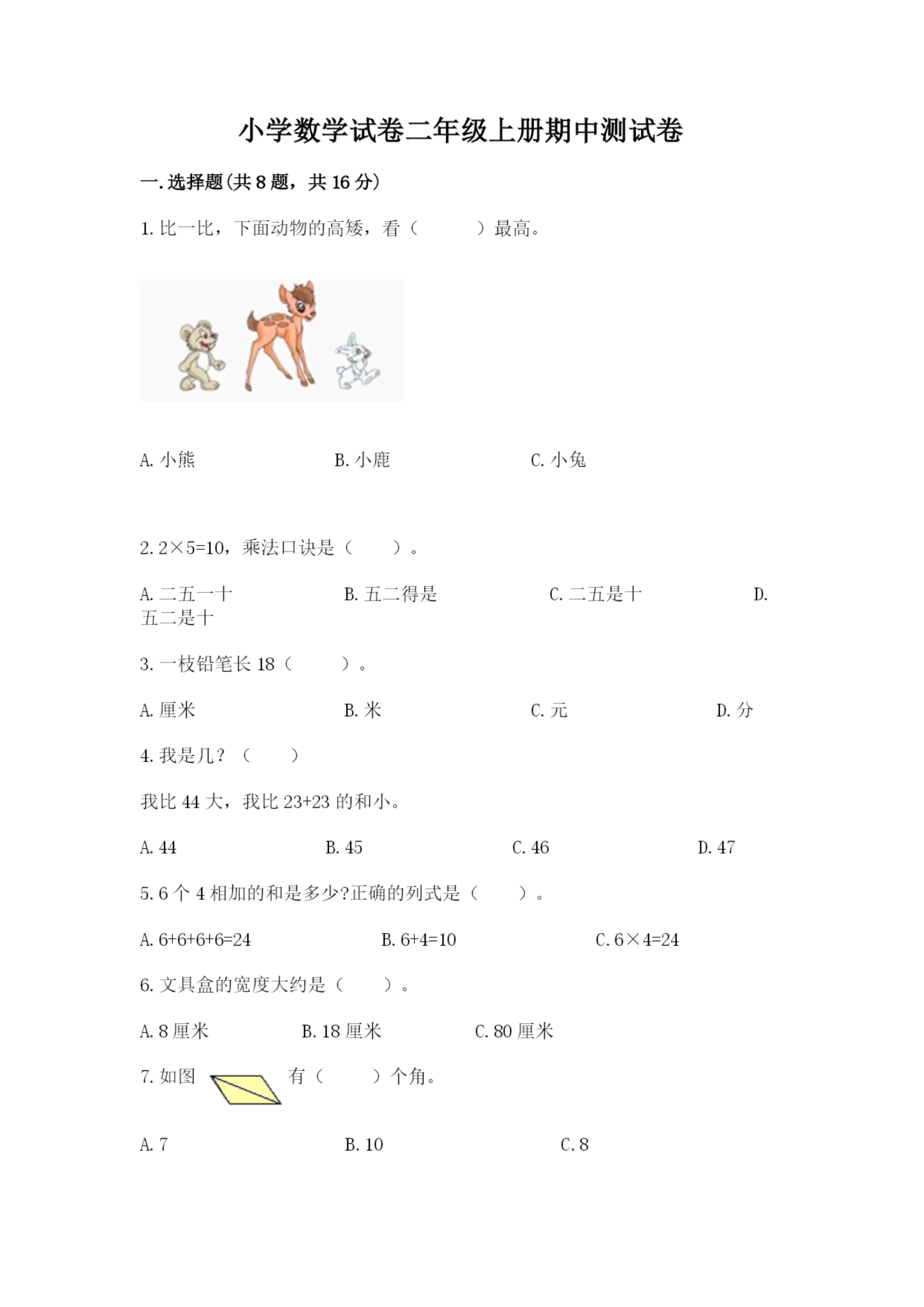 小学数学试卷二年级上册期中测试卷(精选题).docx