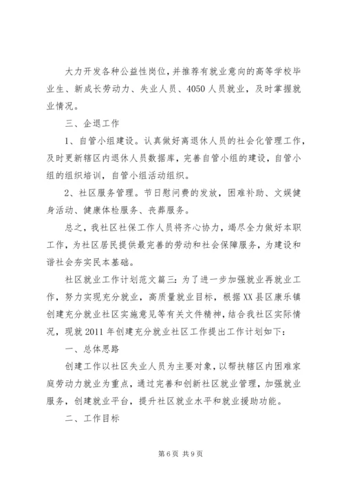 社区就业工作计划范文三篇.docx