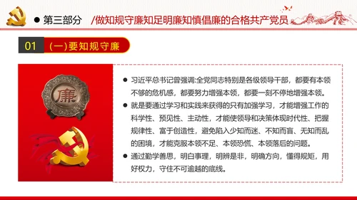 筑牢廉政思想根基廉洁从政廉政教育党政党建党课支部团委学习模板