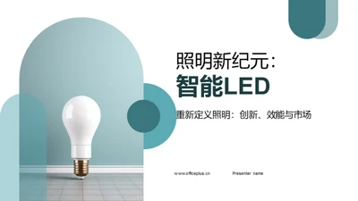 照明新纪元：智能LED