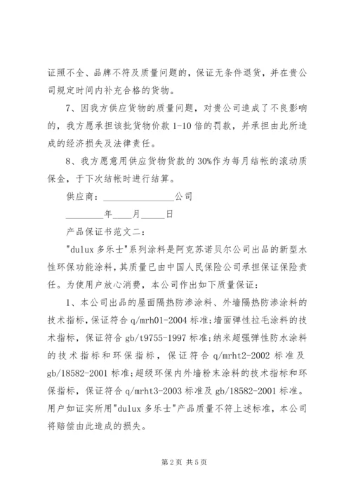 产品服务保证书精编.docx