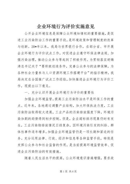 企业环境行为评价实施意见.docx