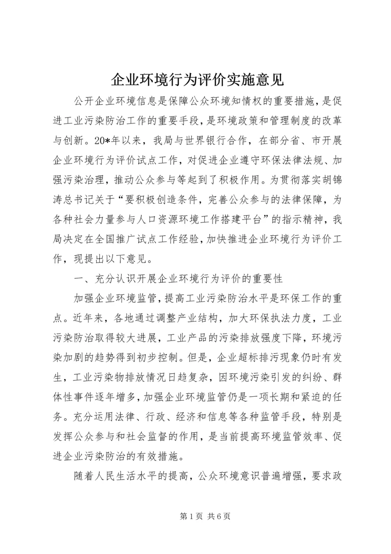 企业环境行为评价实施意见.docx