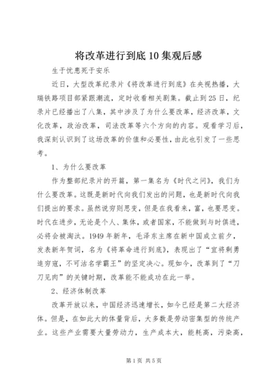 将改革进行到底10集观后感.docx