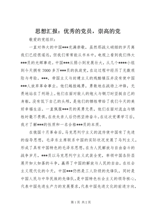 思想汇报：优秀的党员，崇高的党.docx