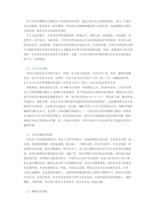 企业文化的影响因素.docx