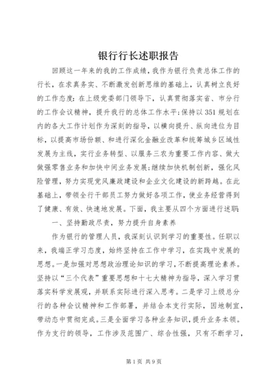 银行行长述职报告 (8).docx