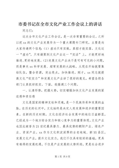 市委书记在全市文化产业工作会议上的讲话.docx