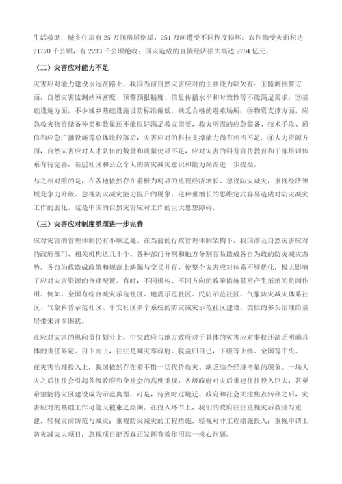 中国自然灾害应对体系：现状、挑战与对策.docx