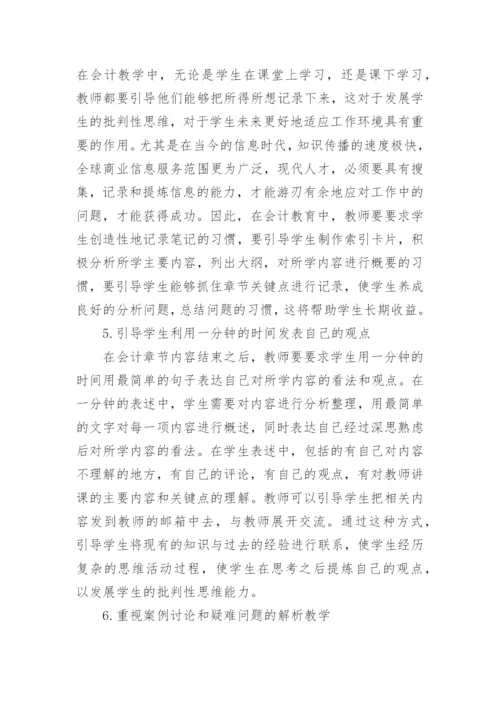 会计教学中批判性思维教学法的作用论文.docx