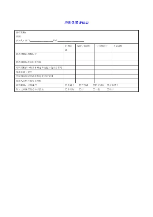 培训效果评估表