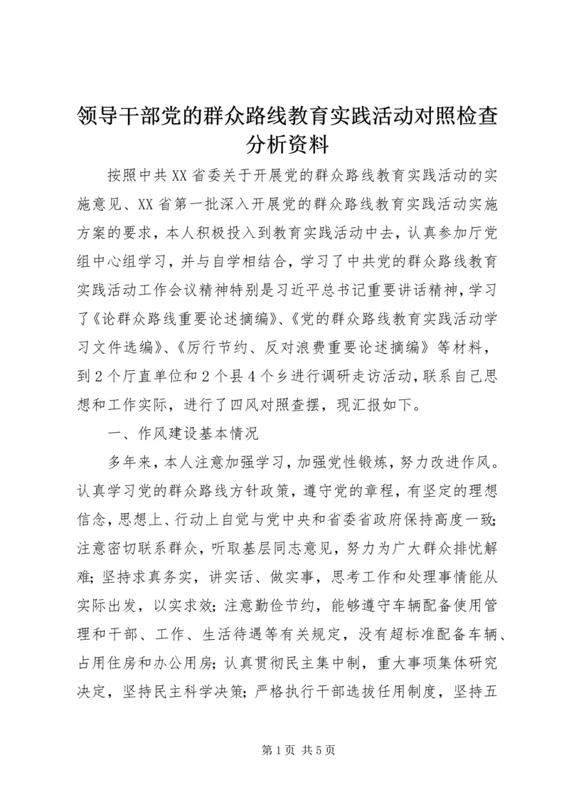 领导干部党的群众路线教育实践活动对照检查分析资料.docx