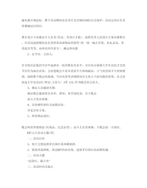 精编ktv元旦活动策划方案五篇.docx