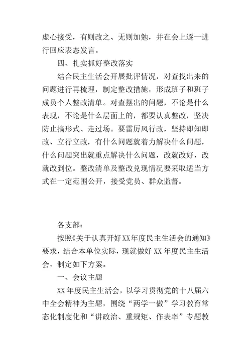 某年度中学党总支“讲重作”警示教育专题民主生活会工作方案