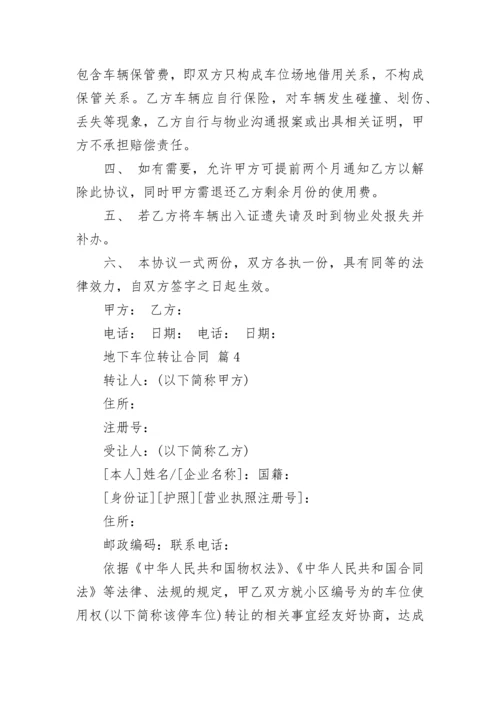 地下车位转让合同.docx