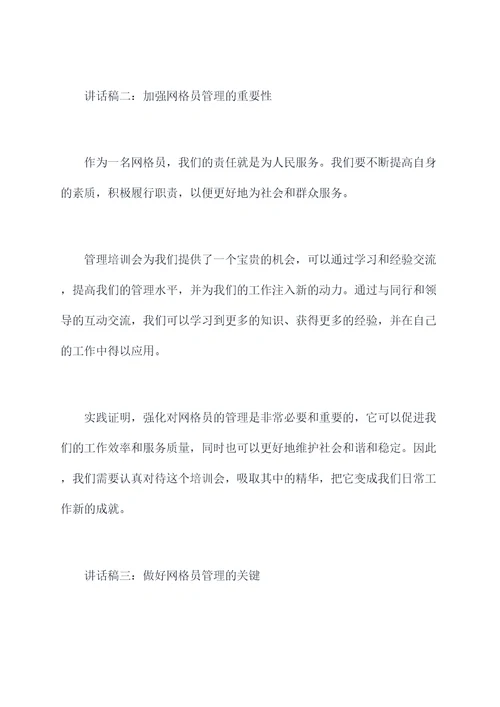 网格员管理培训会讲话稿