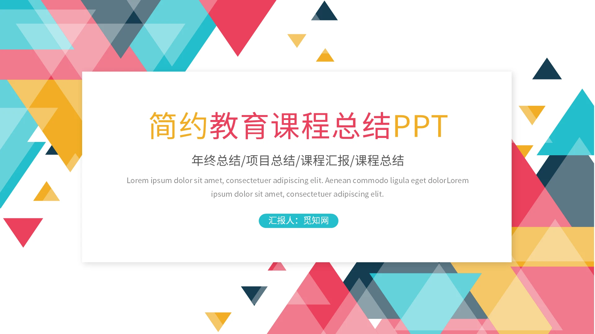 简约多边形背景通用课题项目教学汇报总结PPT模板课程总结