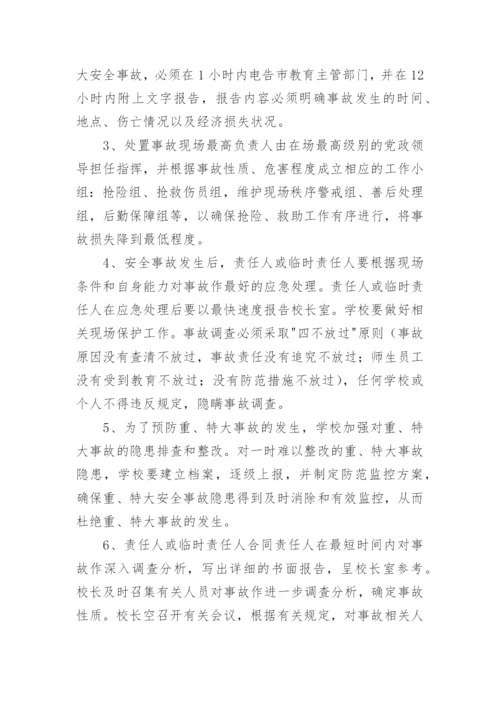 安全事故报告处理制度.docx
