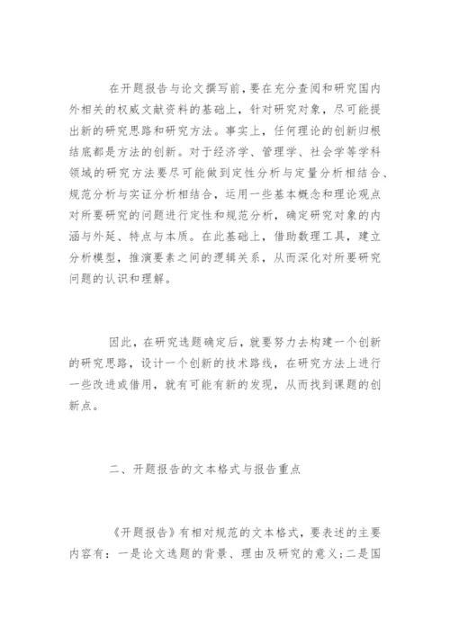 研究生学位论文开题报告的写作要求.docx