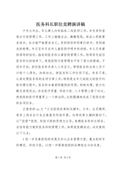 医务科长职位竞聘演讲稿.docx