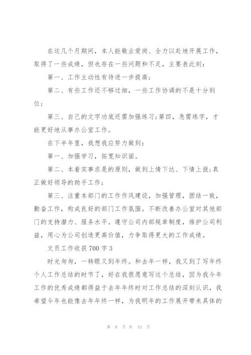 文员工作心得收获700字10篇.docx