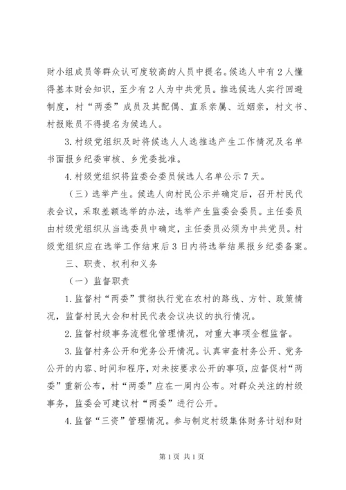 关于建立健全村务监督委员会制度的实施意见 (2).docx