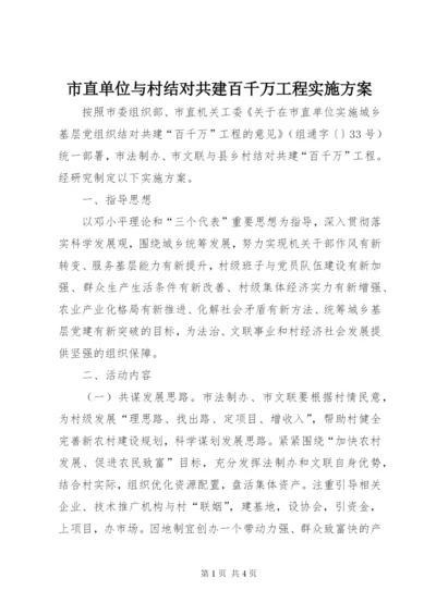 市直单位与村结对共建百千万工程实施方案.docx