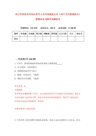 南宁经济技术开发区招考4名劳务派遣人员南宁吴圩机场海关模拟试卷附答案解析3