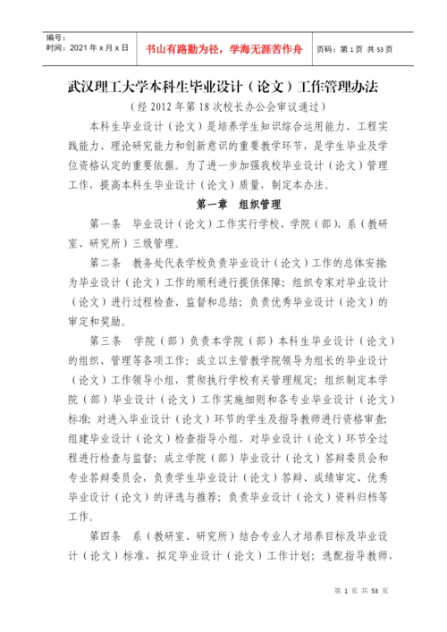 武汉理工大学本科生毕业设计(论文)工作管理办法.docx