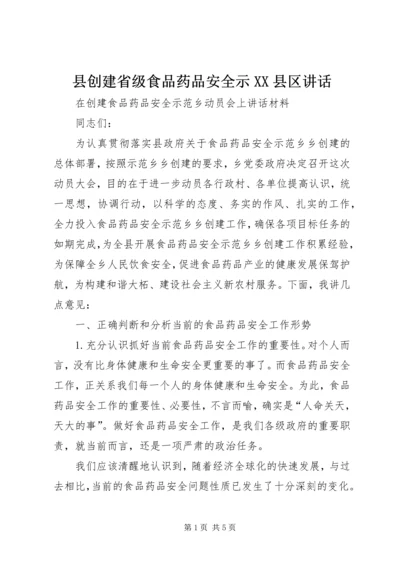 县创建省级食品药品安全示XX县区讲话 (3).docx