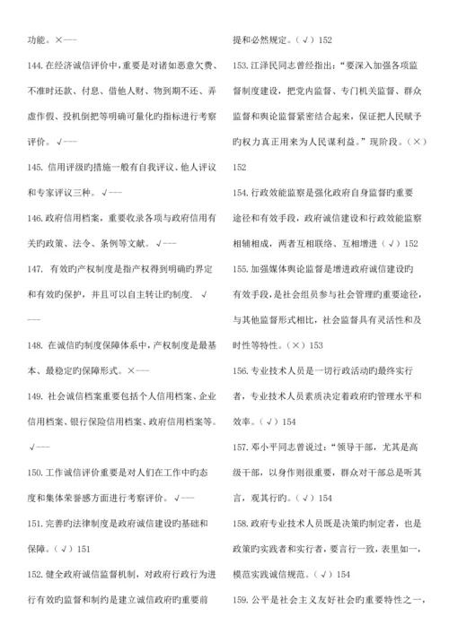 2023年专业技术人员继续教育诚信建设判断题道含答案.docx