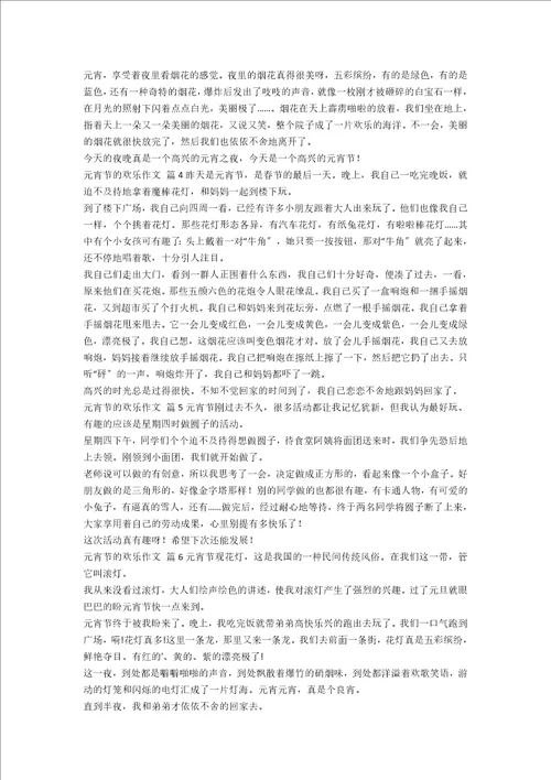 关于元宵节的欢乐作文8篇范文