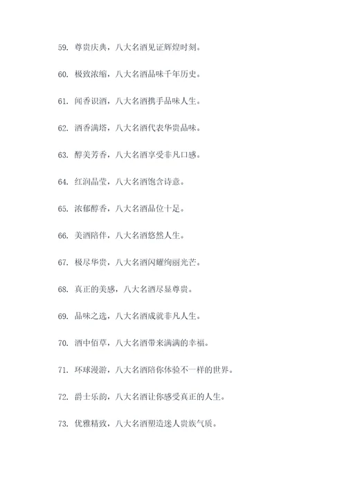 八大名酒广告语大全