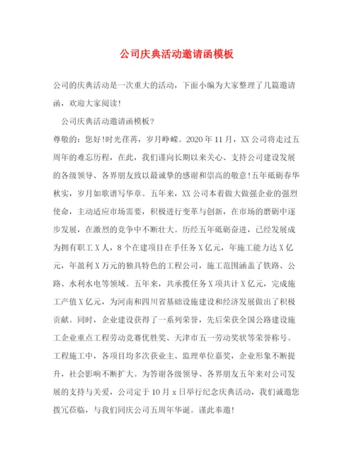精编之公司庆典活动邀请函模板.docx
