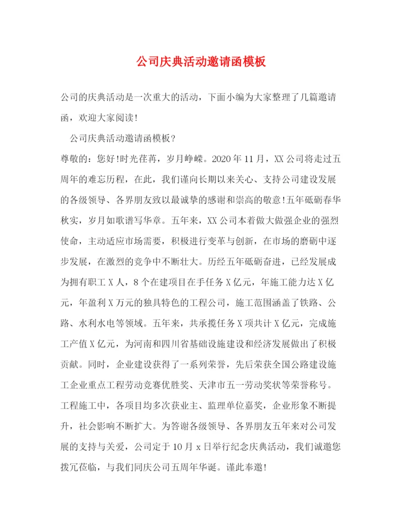 精编之公司庆典活动邀请函模板.docx