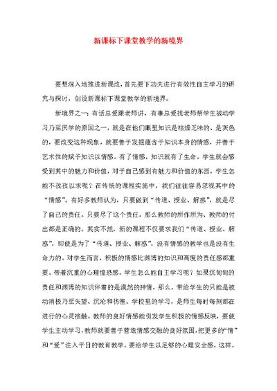 新课标下课堂教学的新境界