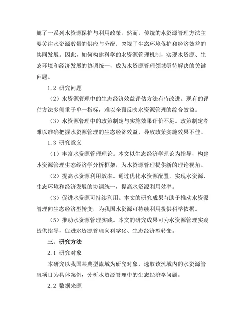 水资源管理中的生态经济学分析
