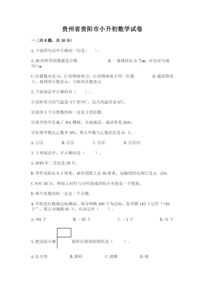 贵州省贵阳市小升初数学试卷含答案【轻巧夺冠】.docx