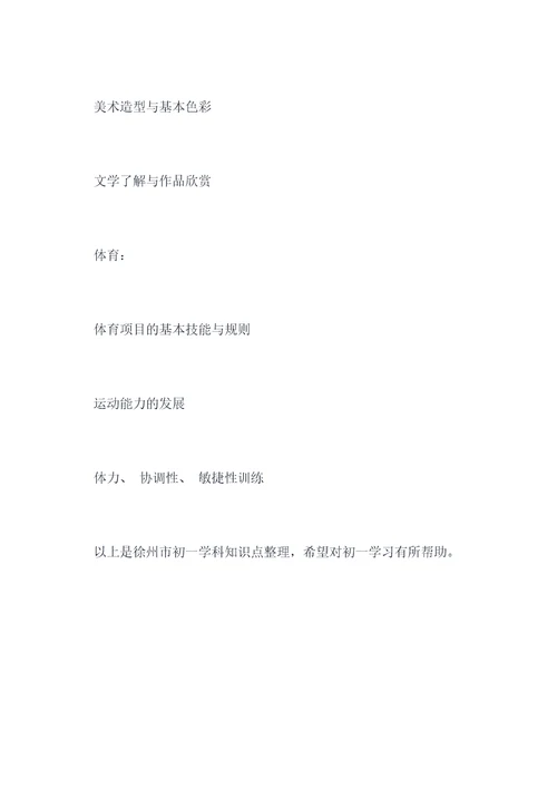 徐州初一知识点