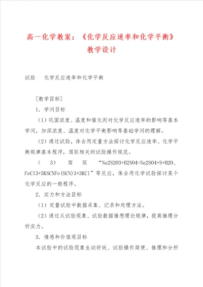 高一化学教案：化学反应速率和化学平衡教学设计